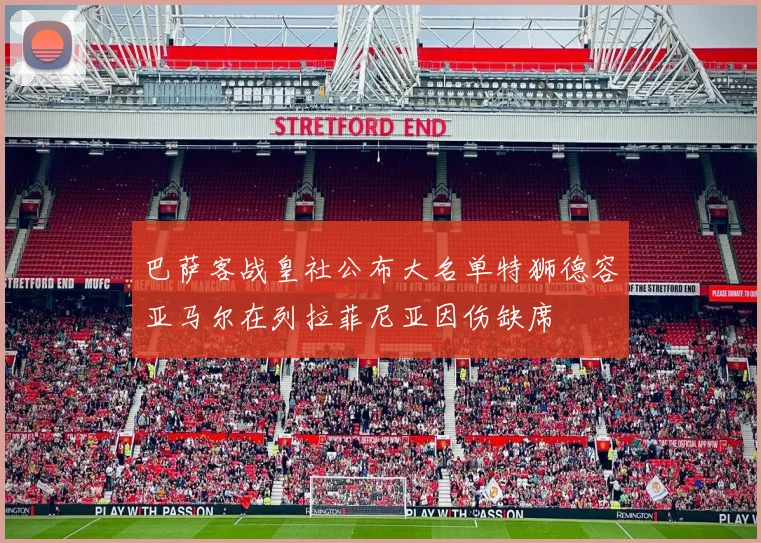 巴萨客战皇社公布大名单特狮德容亚马尔在列拉菲尼亚因伤缺席
